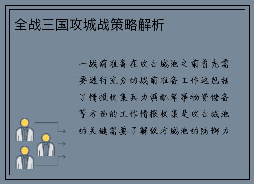 全战三国攻城战策略解析