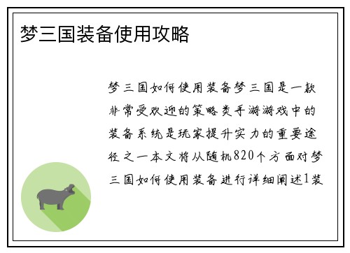 梦三国装备使用攻略