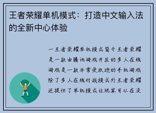 王者荣耀单机模式：打造中文输入法的全新中心体验