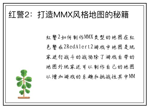 红警2：打造MMX风格地图的秘籍