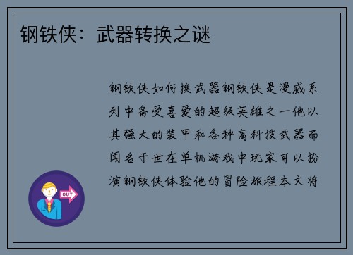 钢铁侠：武器转换之谜