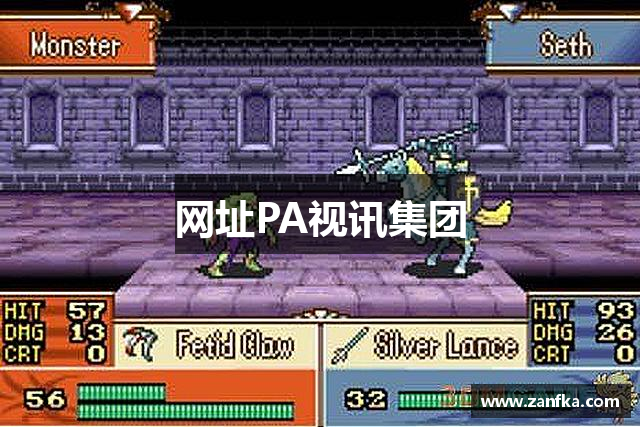 PA视讯集团|中国有限公司-官方网站