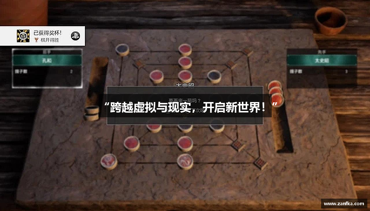 “跨越虚拟与现实，开启新世界！”